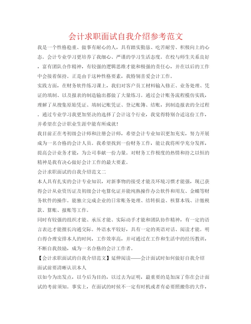 精编会计求职面试自我介绍参考范文.docx