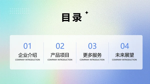 渐变弥散光企业品牌宣传PPT模板