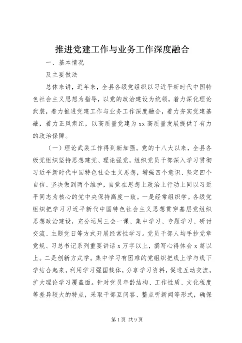 推进党建工作与业务工作深度融合.docx