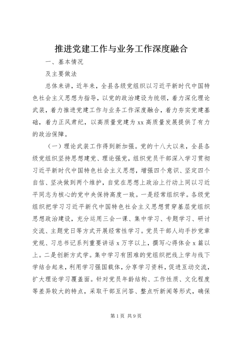 推进党建工作与业务工作深度融合.docx