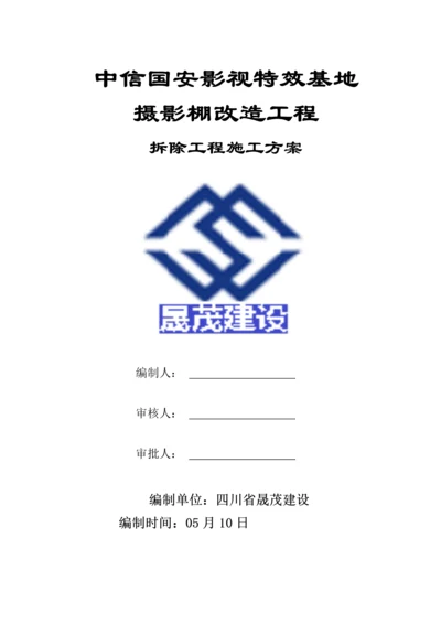 拆除综合重点工程综合标准施工专业方案.docx