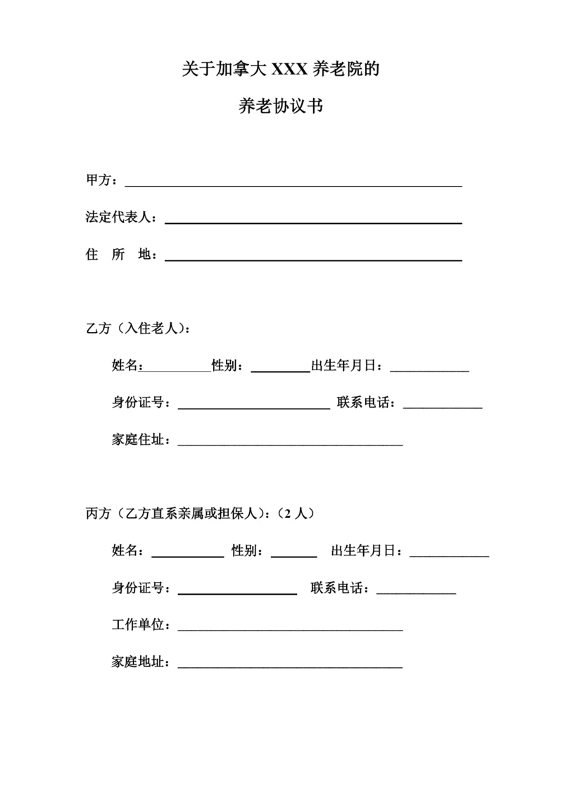 (完整版)养老院与老人签订的协议书规范.docx