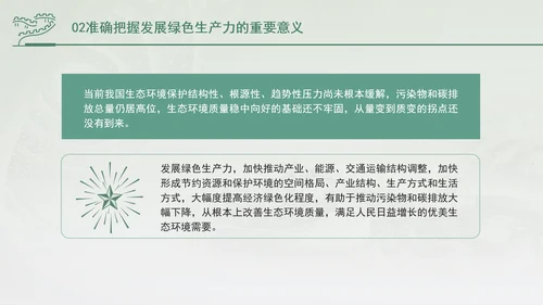 培育发展绿色生产力全面推进美丽中国建设专题党课PPT
