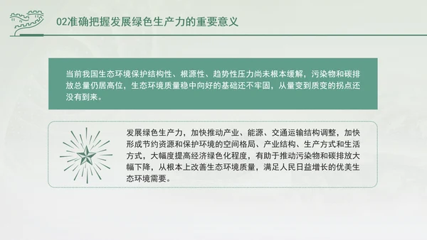 培育发展绿色生产力全面推进美丽中国建设专题党课PPT