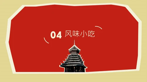 红色创意中国美食贵州凯里地方特色美食介绍PPT模板