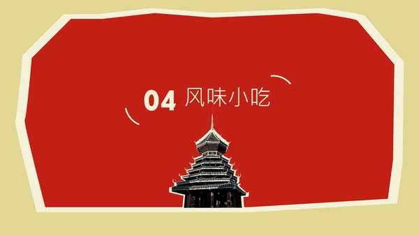 红色创意中国美食贵州凯里地方特色美食介绍PPT模板