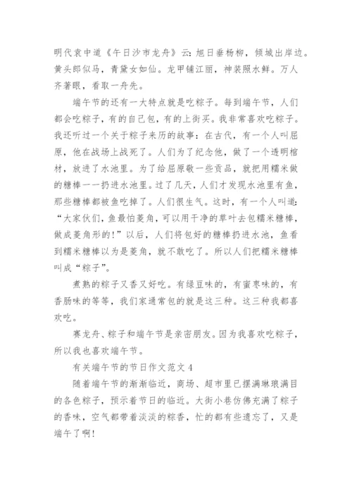 有关端午节的节日作文范文5篇.docx
