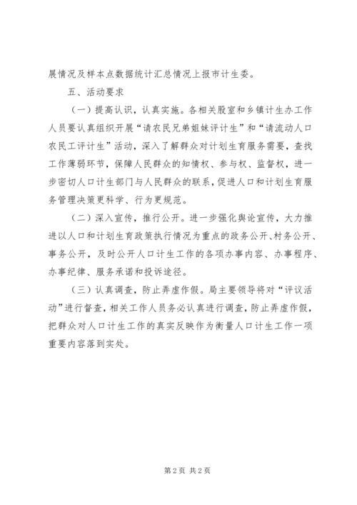 计生系统政风行风民主评议活动方案.docx