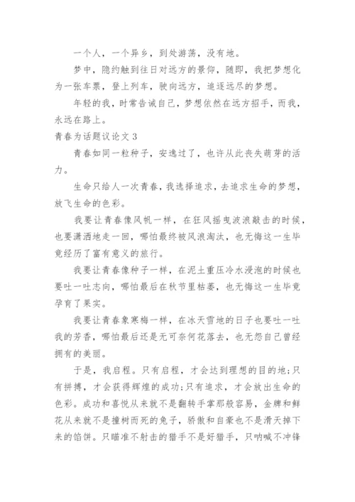 青春为话题议论文.docx