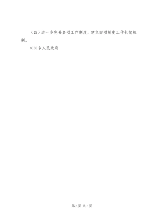 乡镇贯彻落实四项制度总结.docx