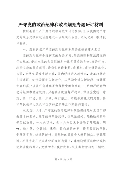 严守党的政治纪律和政治规矩专题研讨材料.docx