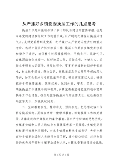 从严抓好乡镇党委换届工作的几点思考.docx