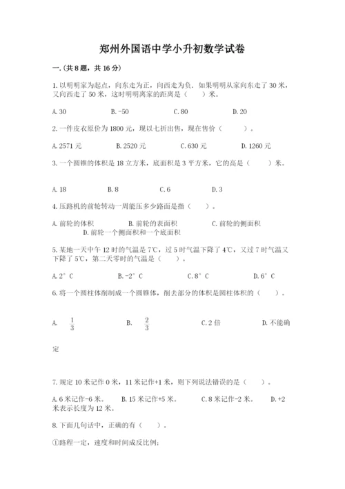 郑州外国语中学小升初数学试卷附参考答案（培优）.docx