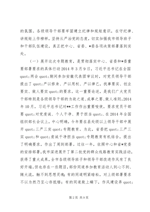 在三严三实和忠诚干净担当专题教育动员会上的讲话.docx