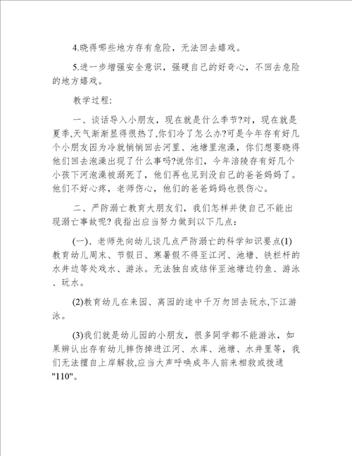 中班玩水安全教案20篇