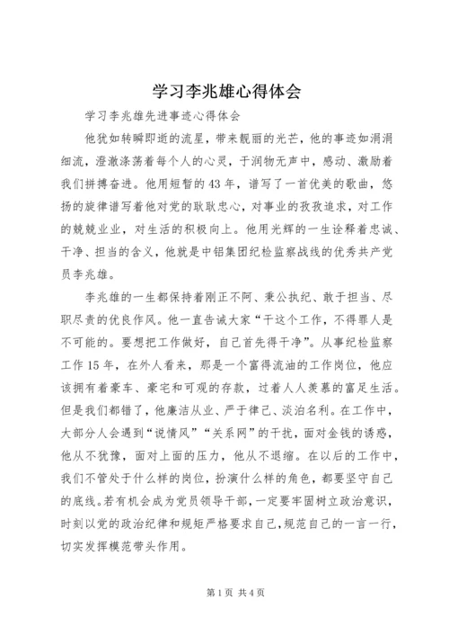 学习李兆雄心得体会.docx