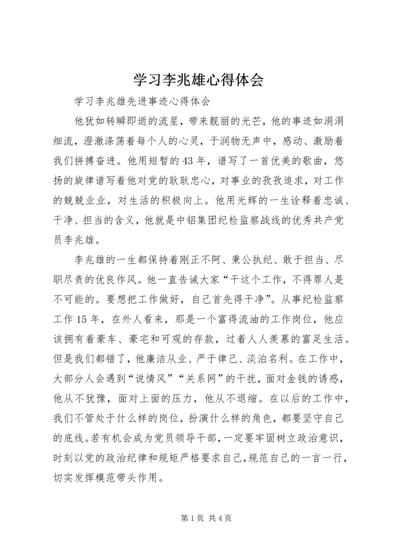 学习李兆雄心得体会.docx