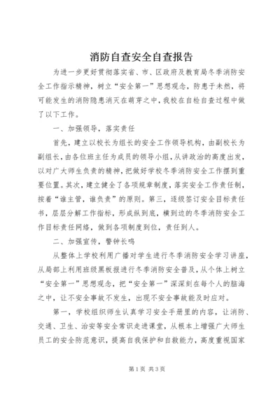 消防自查安全自查报告.docx