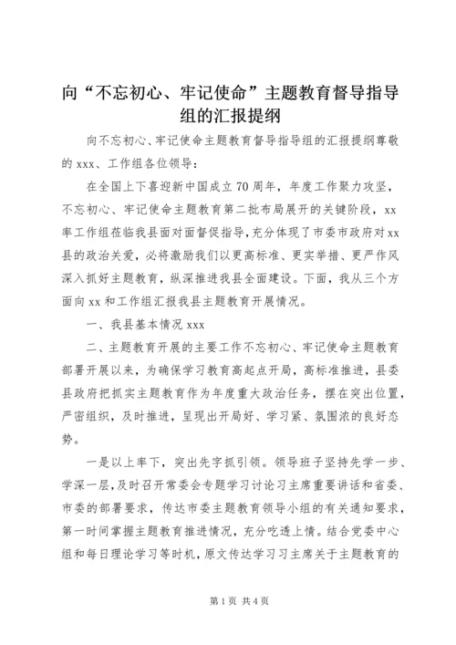 向“不忘初心、牢记使命”主题教育督导指导组的汇报提纲.docx