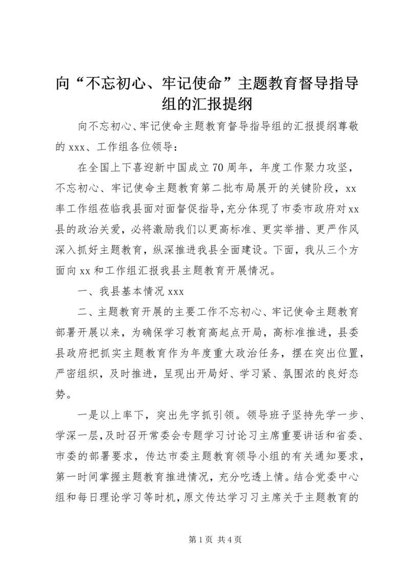 向“不忘初心、牢记使命”主题教育督导指导组的汇报提纲.docx