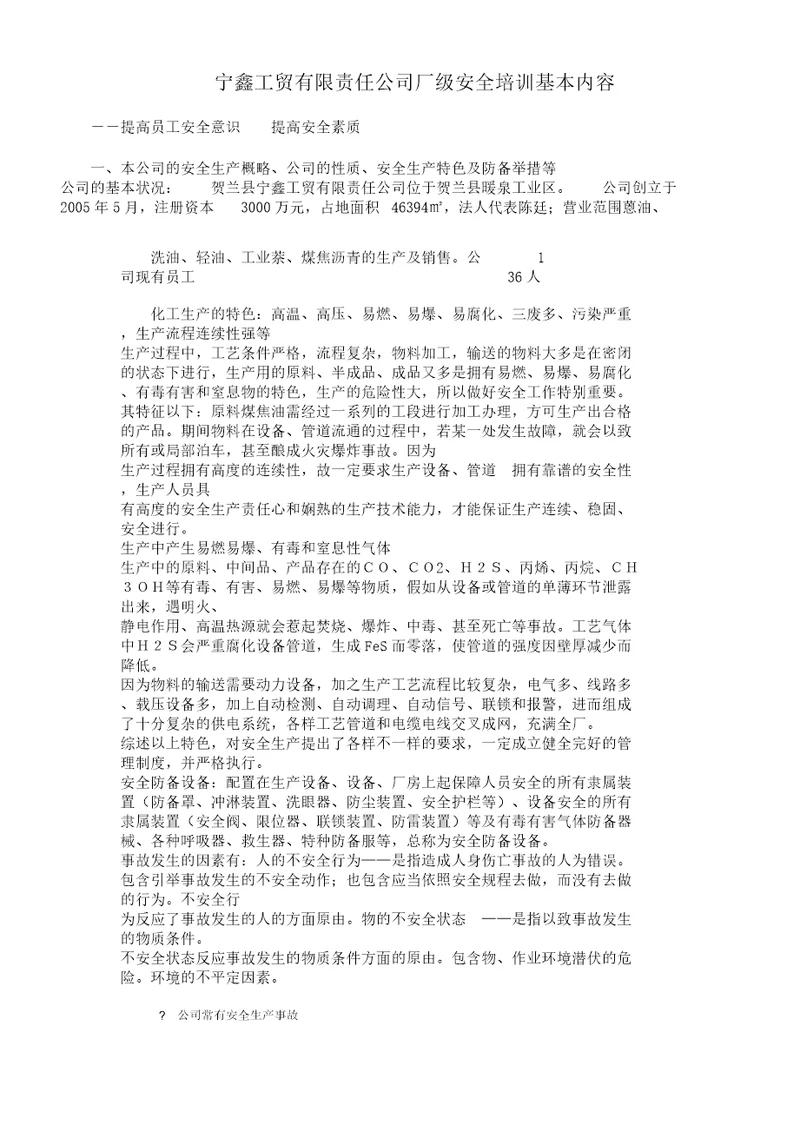 厂级安全学习培训基本内容