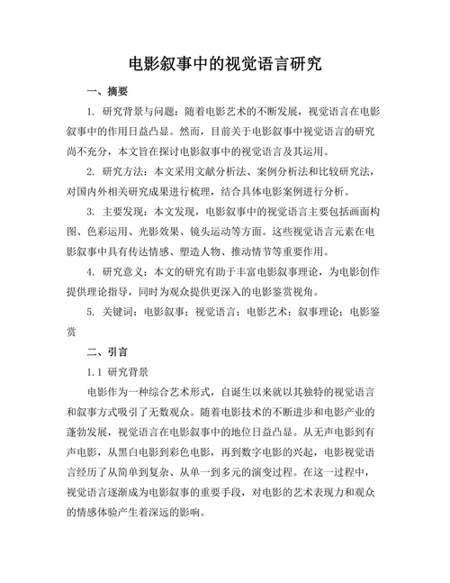 电影叙事中的视觉语言研究
