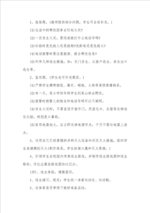 消防安全教育专题班会活动设计