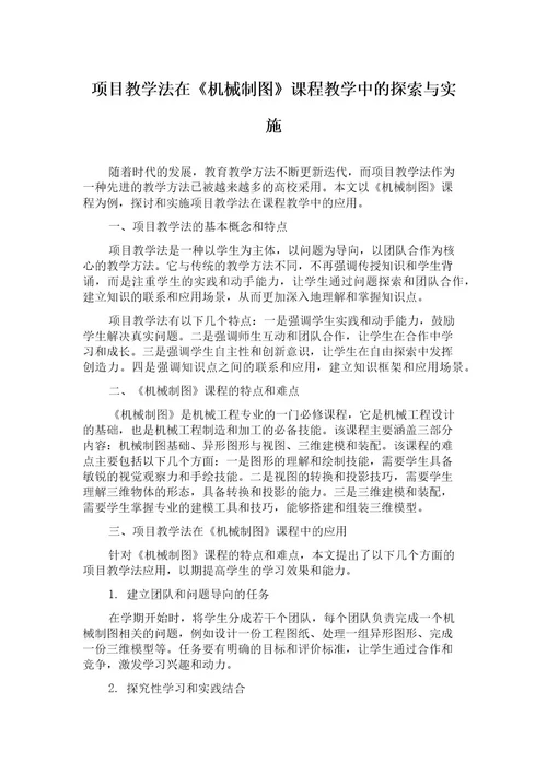 项目教学法在《机械制图》课程教学中的探索与实施