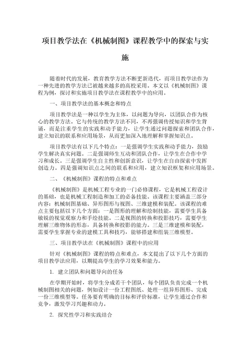 项目教学法在《机械制图》课程教学中的探索与实施