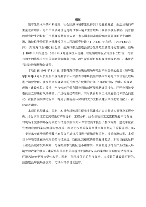 海口颜春岭垃圾填埋场现状环境影响评估项目现状评估报告.docx