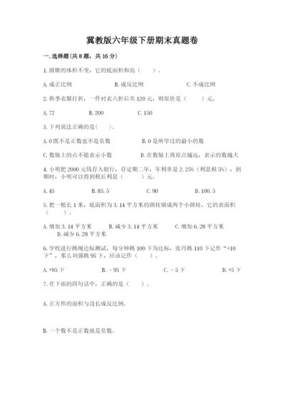 冀教版六年级下册期末真题卷及完整答案（考点梳理）.docx