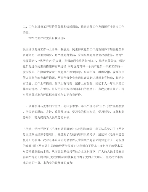 精编五篇年民主评议党员自我评价参考范文1).docx