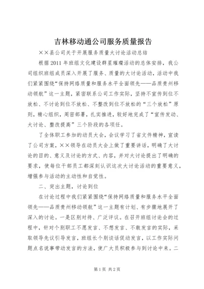 吉林移动通公司服务质量报告 (5).docx