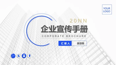 白色简约风都市企业宣传PPT模板