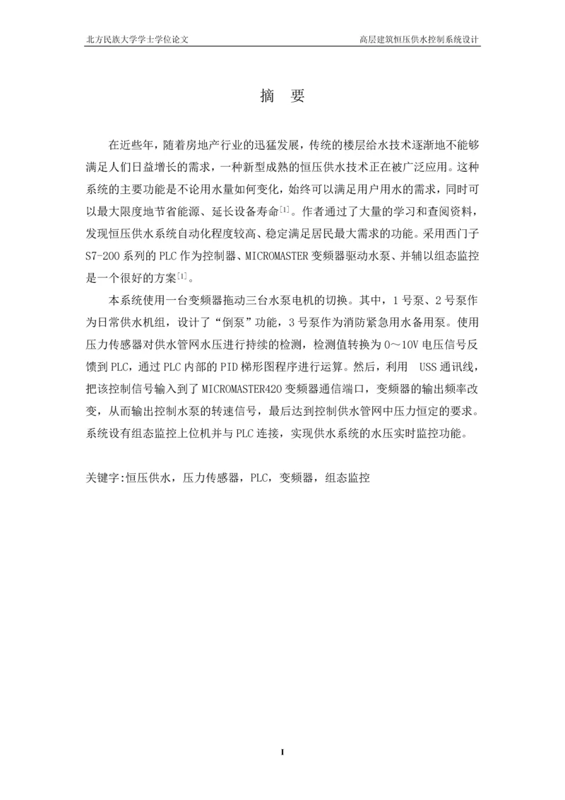 高层建筑恒压供水控制系统毕业论文设计.docx