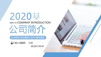 蓝色创意商务公司介绍企业宣传PPT模板