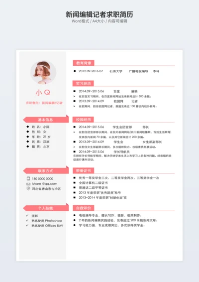新闻编辑记者求职简历