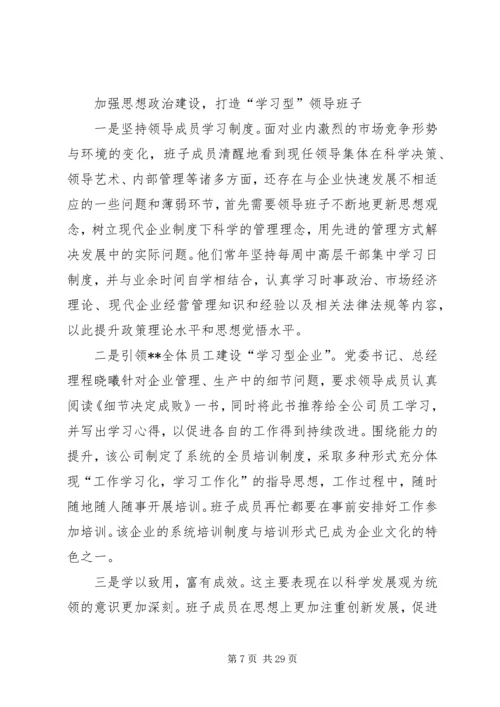 公司领导班子建设的做法和经验 (6).docx