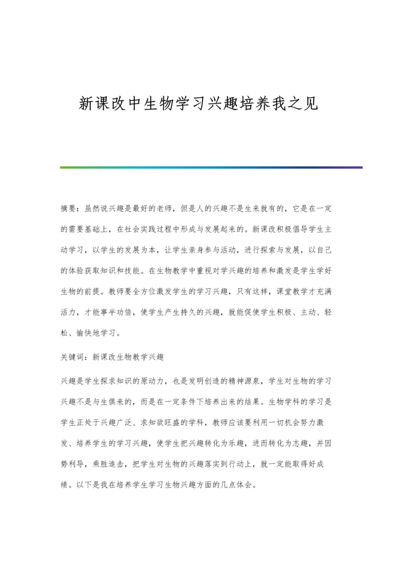 新课改中生物学习兴趣培养我之见.docx