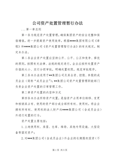 公司资产处置管理暂行办法 (2).docx