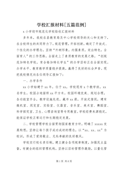 学校汇报材料[五篇范例] (2).docx