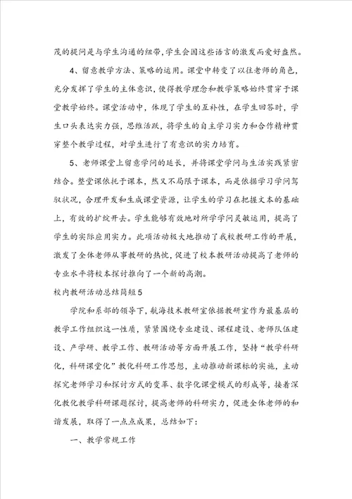 校园教研活动总结简短