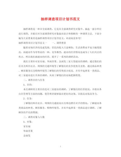 精编之抽样调查项目计划书范文.docx