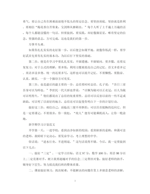 精编之新学期学习计划范文2.docx