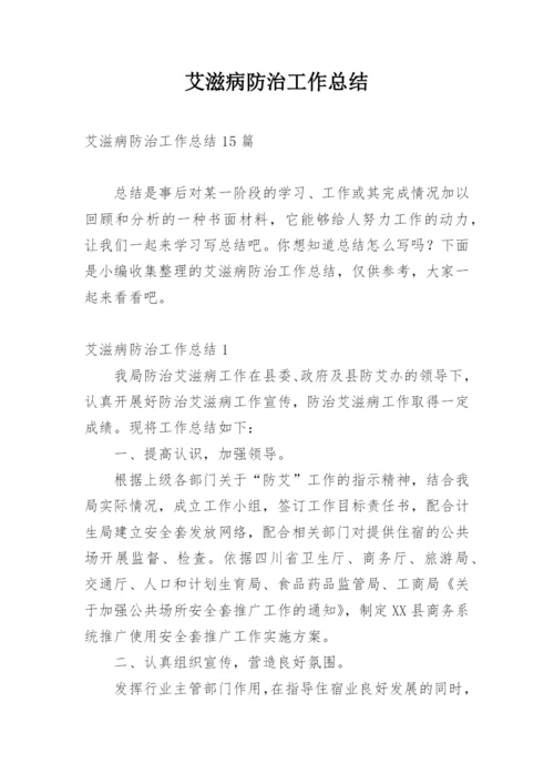 艾滋病防治工作总结_6.docx