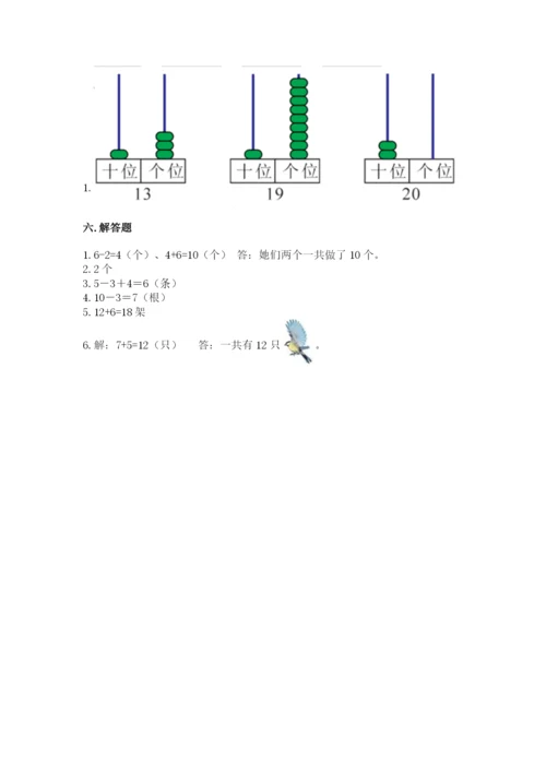 人教版一年级上册数学期末测试卷含答案（综合题）.docx