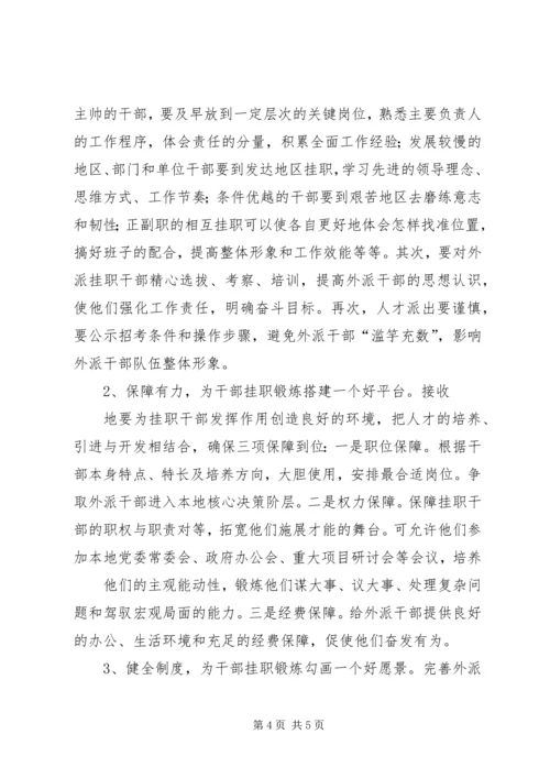 外派挂职市水务集团干部工作感悟_1 (4).docx