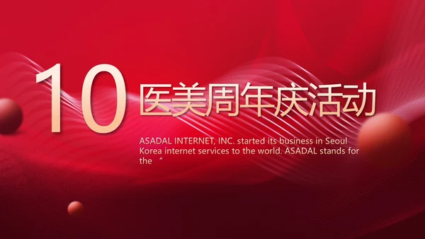 红色喜庆10医美周年庆活动策划PPT