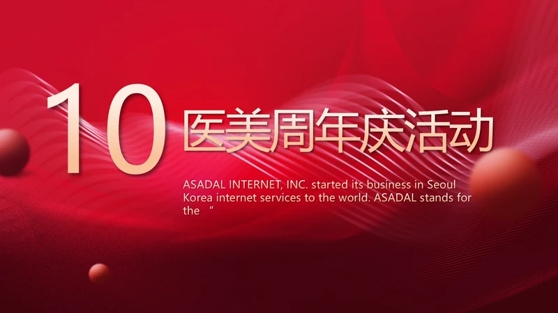 红色喜庆10医美周年庆活动策划PPT