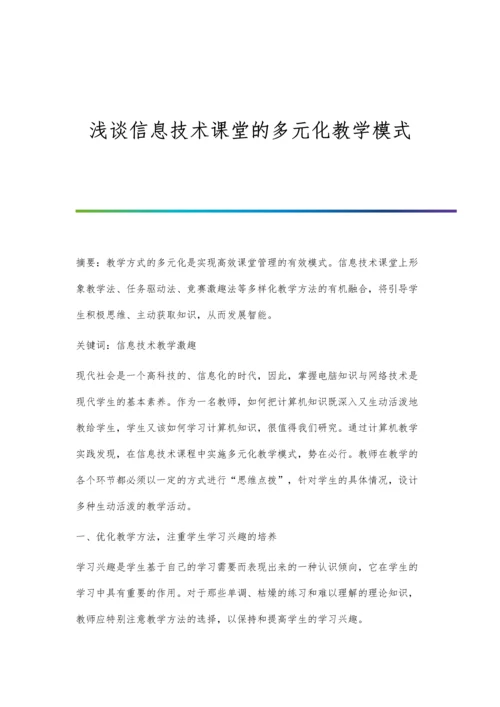 浅谈信息技术课堂的多元化教学模式.docx